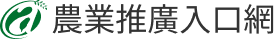 農業推廣入口網