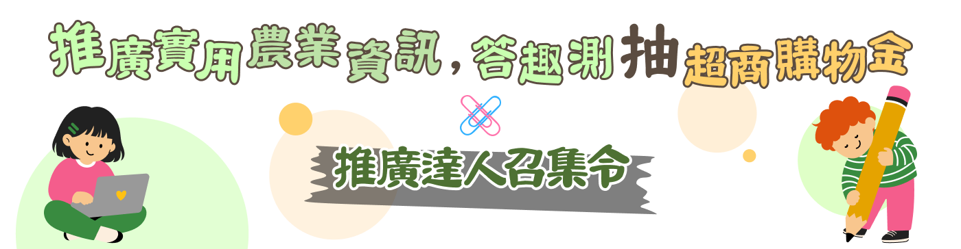 挖掘實用農業資訊，答趣測抽超商購物金 × 推廣達人召集令