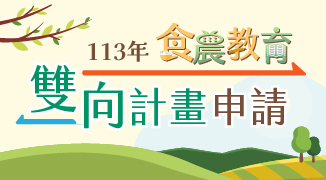 113年度食農教育雙向計畫申請_將另開新視窗