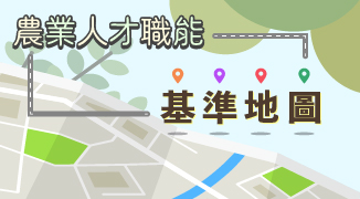 農業人才職能基準地圖_將另開新視窗
