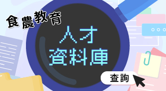 食農教育人才資料庫_將另開新視窗