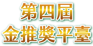 第四屆農業金推獎_將另開新視窗