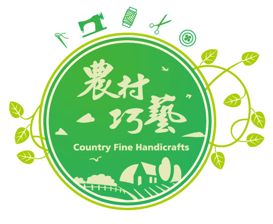 農村巧藝
