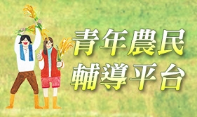 青年農民輔導平台
