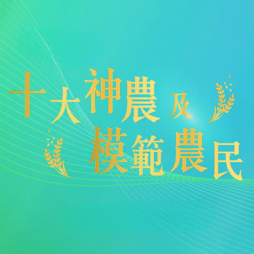 神農獎模範農民