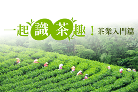 一起識茶趣！茶業入門篇_將另開新視窗