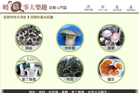 曉菇事大樂趣─菇類入門篇_將另開新視窗