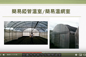 簡易溫網室維修介紹_將另開新視窗
