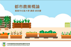 都市農業-都市農業概論_將另開新視窗