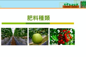 都市農業-肥料特性及施用方式_將另開新視窗