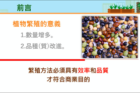 都市農業-園藝植物繁殖技術及應用操作_將另開新視窗