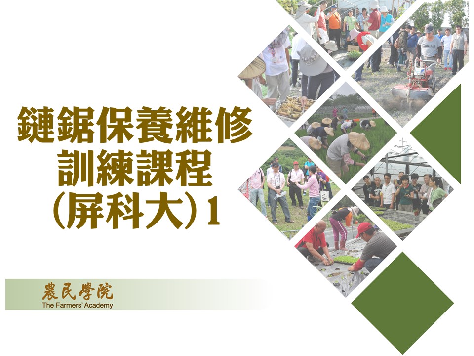 鏈鋸保養維修訓練課程(屏科大)1-3_將另開新視窗
