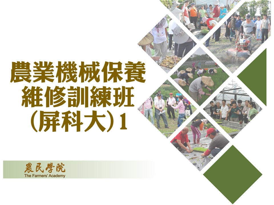 農業機械保養維修訓練班(屏科大)1-12_將另開新視窗