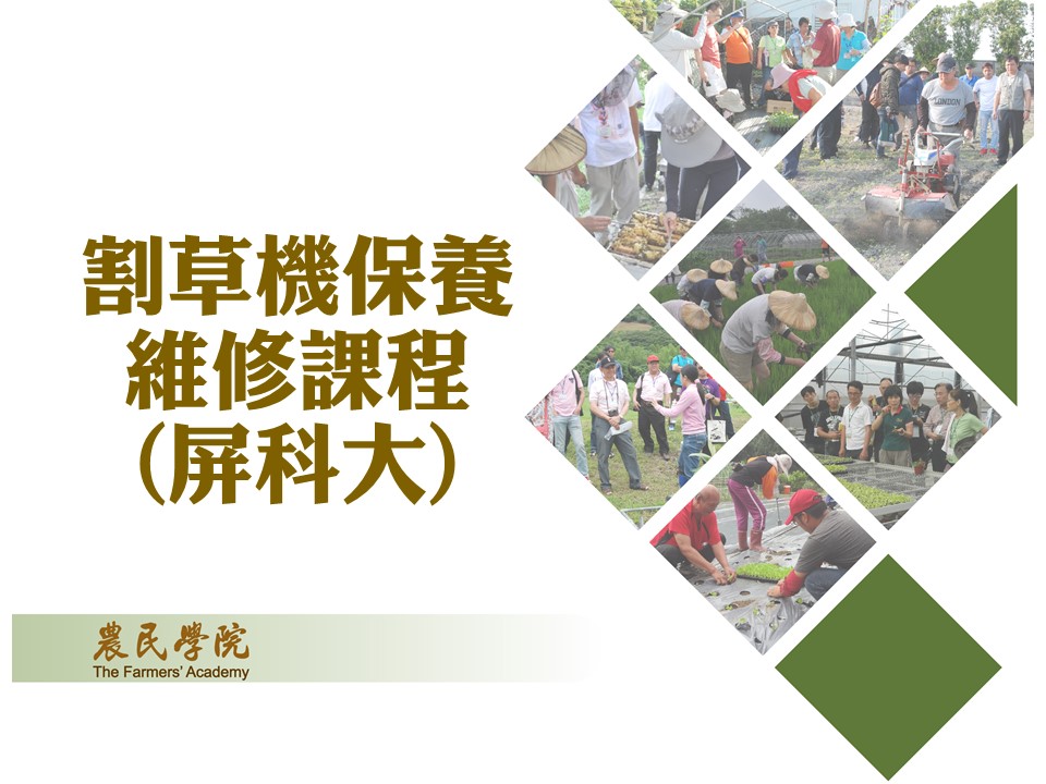 割草機保養維修課程(屏科大)5_將另開新視窗