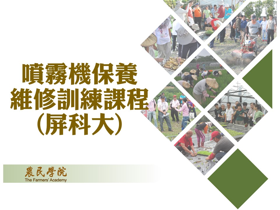 噴霧機保養維修訓練課程(屏科大)2_將另開新視窗