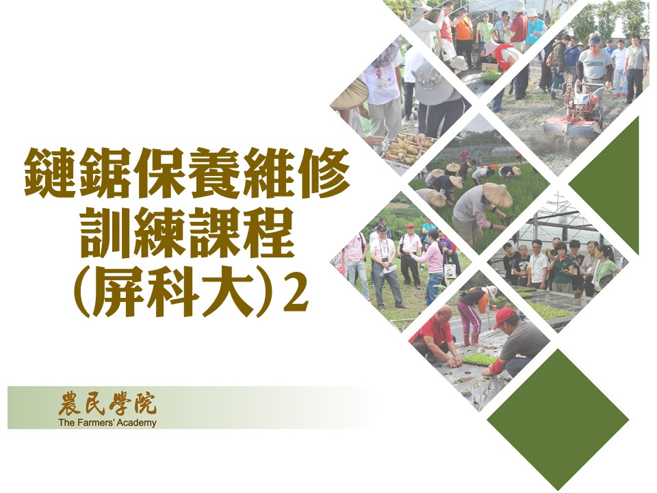 鏈鋸保養維修訓練課程(屏科大)2-3_將另開新視窗