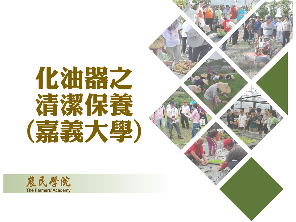 化油器之清潔保養(嘉義大學)_將另開新視窗
