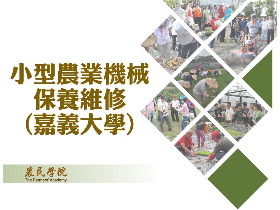 小型農業機械保養維修(嘉義大學)4_將另開新視窗