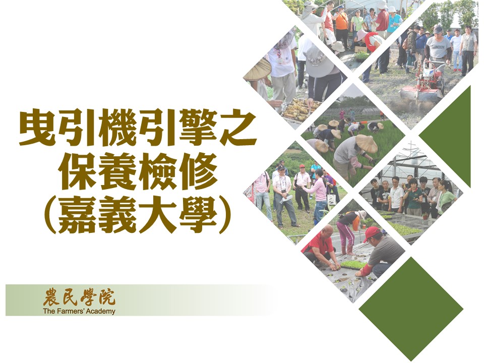 曳引機引擎之保養檢修(嘉義大學)_將另開新視窗