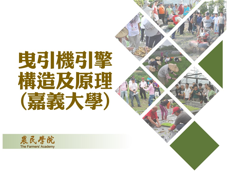 曳引機引擎構造及原理(嘉義大學)_將另開新視窗