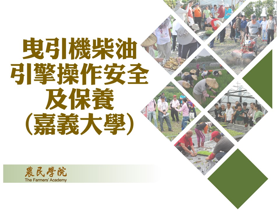 曳引機柴油引擎操作安全及保養(嘉義大學)_將另開新視窗