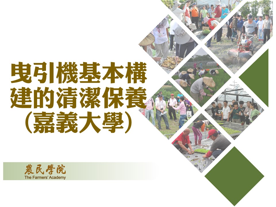 曳引機基本構建的清潔保養(嘉義大學)_將另開新視窗