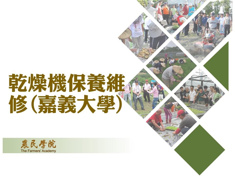 乾燥機保養維修(嘉義大學)2_將另開新視窗