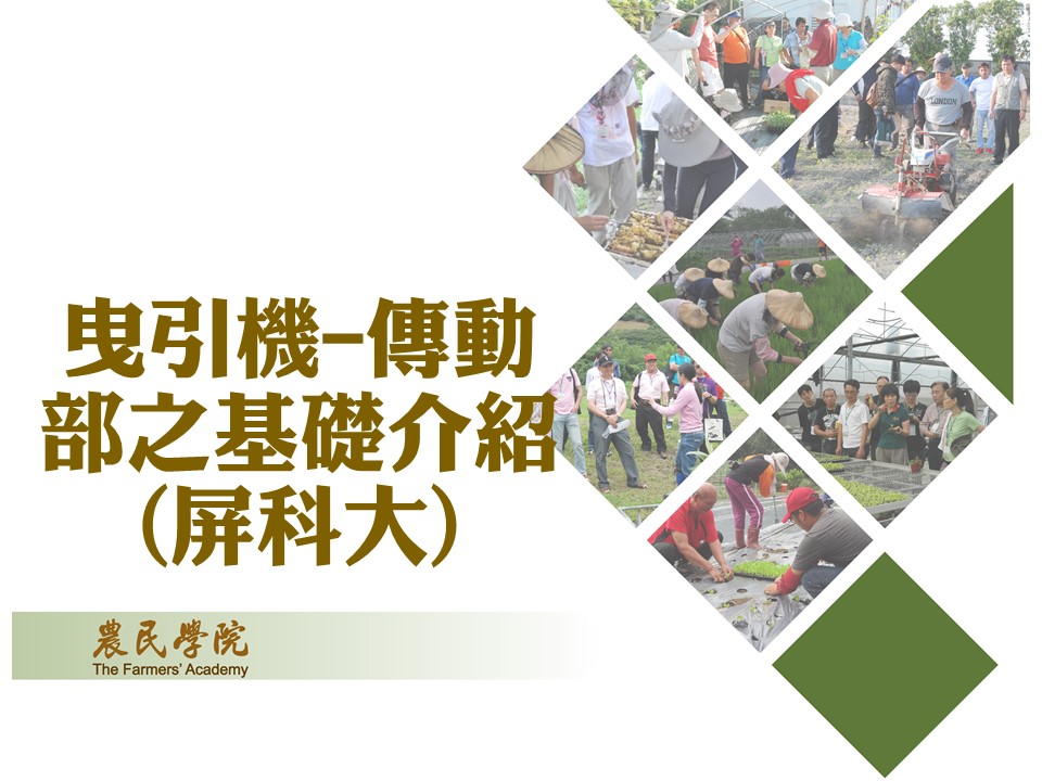曳引機-傳動部之基礎介紹(屏科大)_將另開新視窗