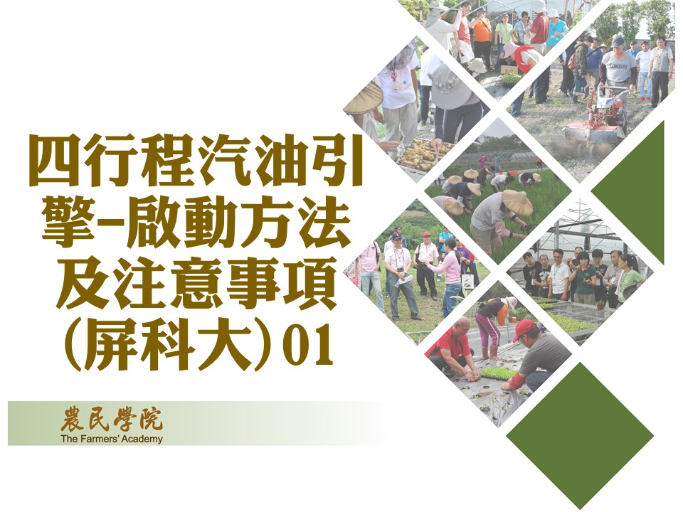 四行程汽油引擎-啟動方法及注意事項01(屏科大)_將另開新視窗