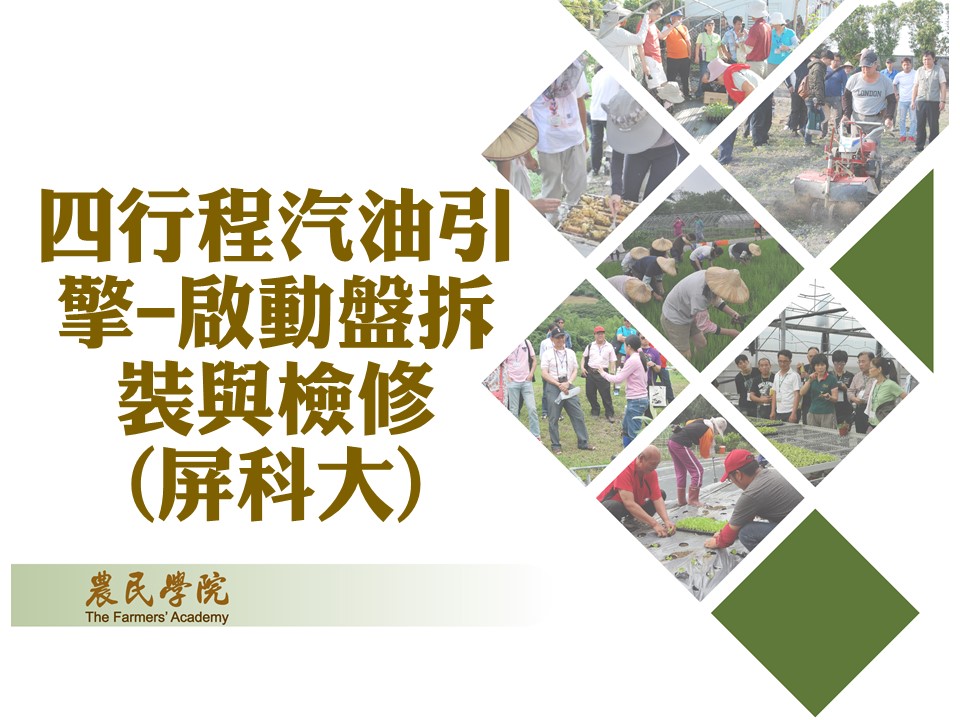 四行程汽油引擎-啟動盤拆裝與檢修(屏科大)_將另開新視窗