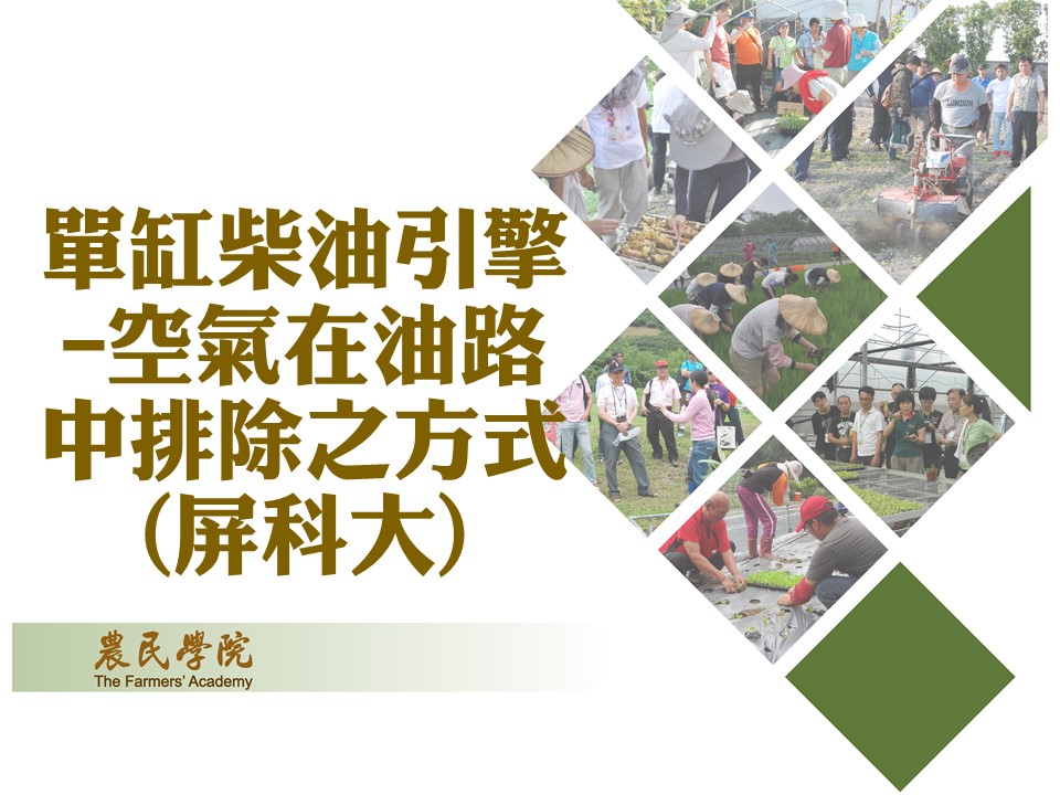 單缸柴油引擎-空氣在油路中排除之方式(屏科大) _將另開新視窗