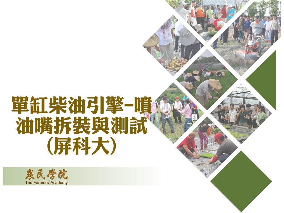 單缸柴油引擎-噴油嘴拆裝與測試(屏科大)_將另開新視窗