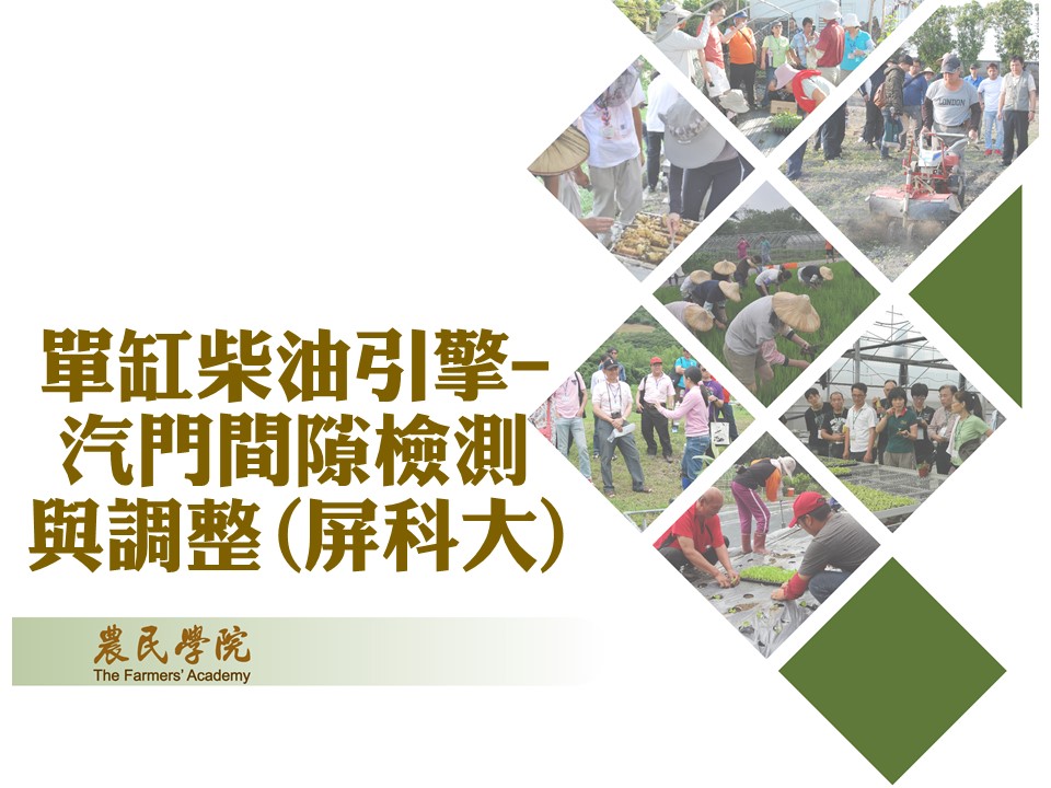 單缸柴油引擎-汽門間隙檢測與調整(屏科大)_將另開新視窗