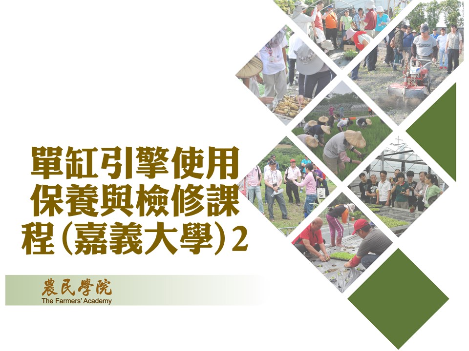 單缸引擎使用保養與檢修課程(嘉義大學)2_將另開新視窗
