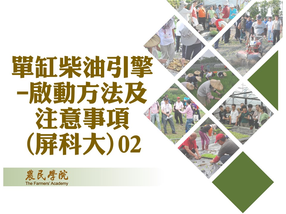 單缸柴油引擎-啟動方法及注意事項02(屏科大)_將另開新視窗