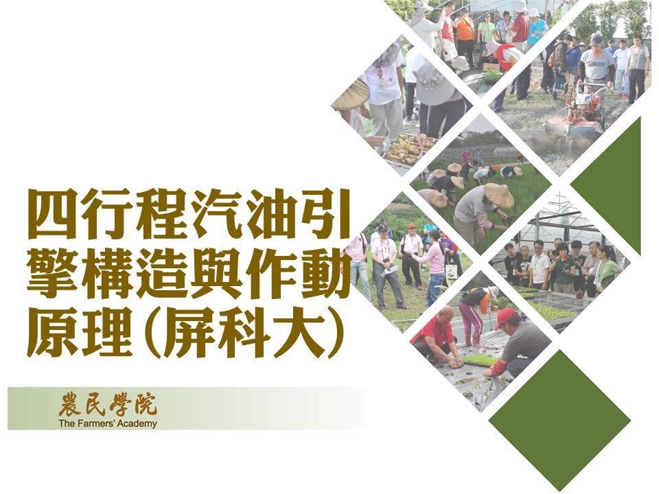 四行程汽油引擎構造與作動原理(屏科大)_將另開新視窗