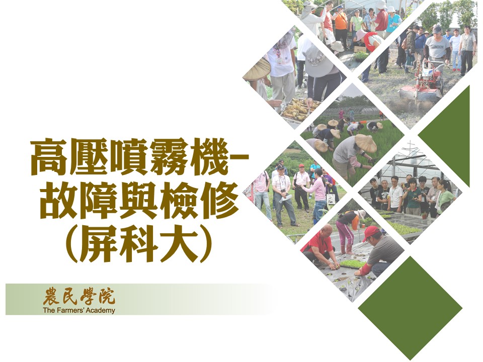 高壓噴霧機-故障與檢修(屏科大)_將另開新視窗