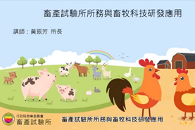 畜試所所務與畜牧科技研發應用(精華版)_將另開新視窗