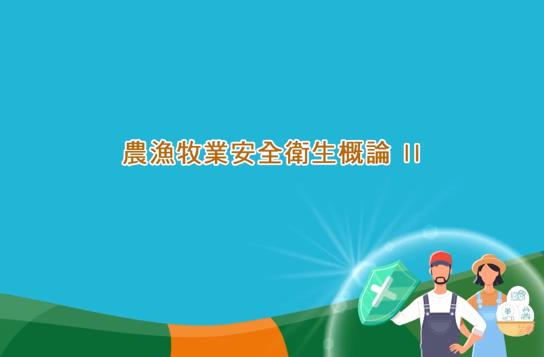 農漁牧業安全衛生概論(二)_將另開新視窗