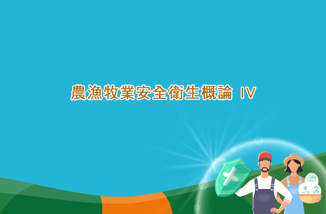 農漁牧業安全衛生概論(四)_將另開新視窗