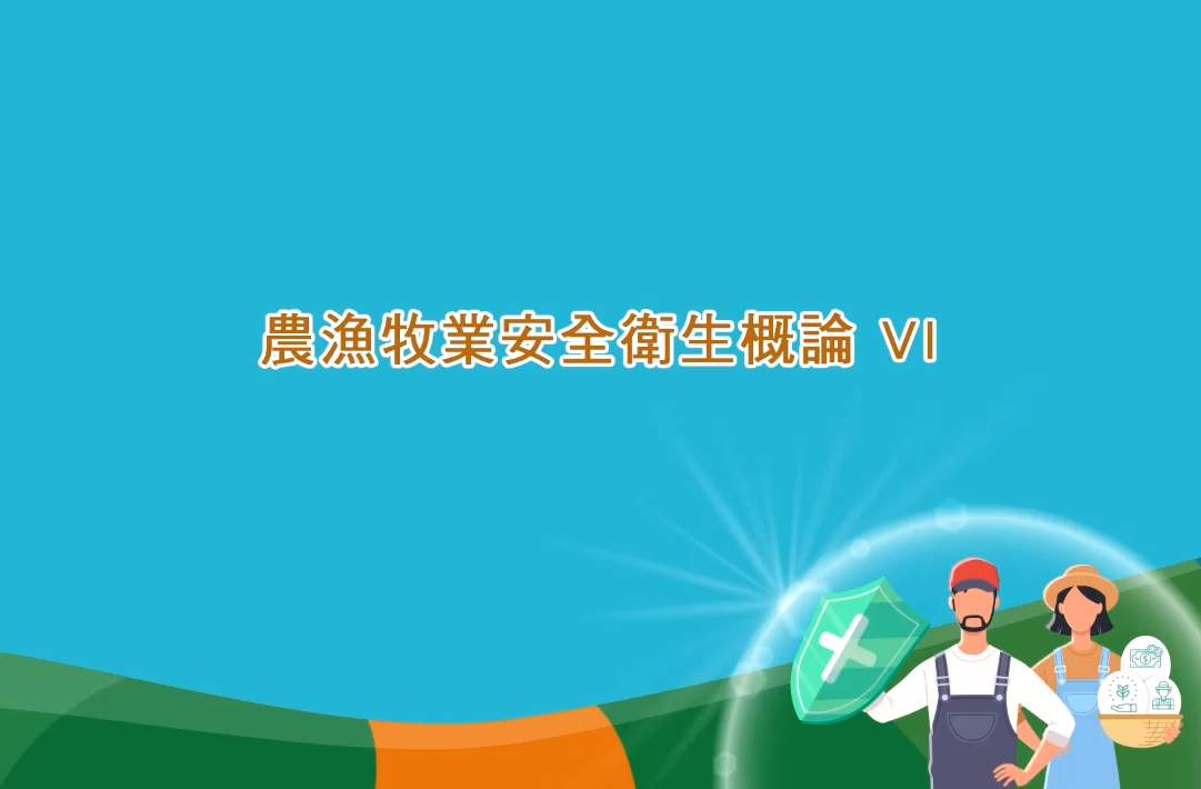 農漁牧業安全衛生概論(六)_將另開新視窗
