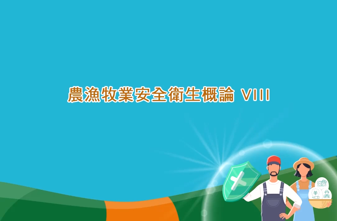 農漁牧業安全衛生概論(八)_將另開新視窗