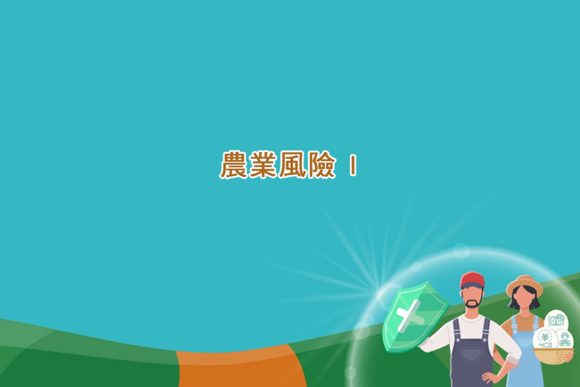農業風險(一)_將另開新視窗