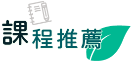 課程推薦