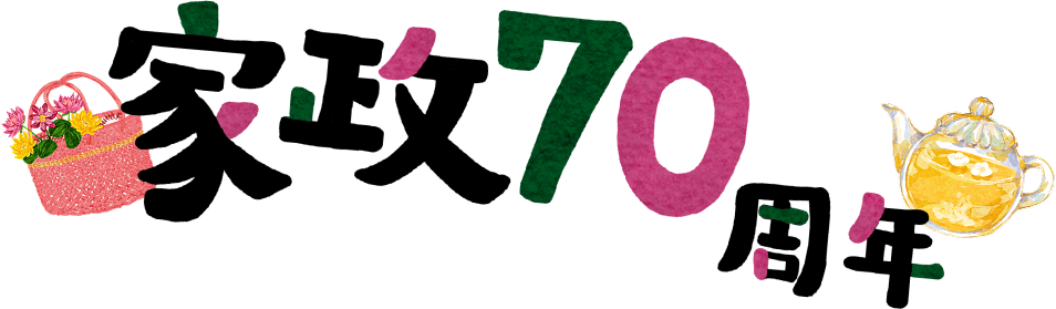 家政70周年