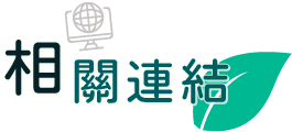 相關連結