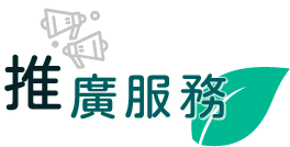推廣服務